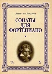 Сонаты для фортепиано. Уртекст. В 2-х т.