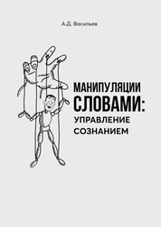 Манипуляции словами: управление сознанием