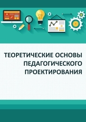 Теоретические основы педагогического проектирования
