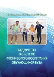 Бадминтон в системе физического воспитания обучающихся вуза