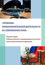 Проблемы правоохранительной деятельности на современном этапе