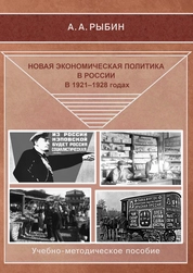 Новая экономическая политика в России в 1921–1928 годах