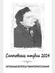 Сапоговские штудии – 2024