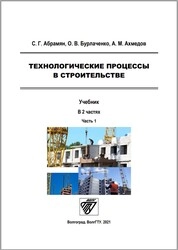 Технологические процессы в строительстве : в 2 ч. Ч. 1