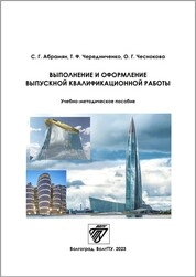 Выполнение и оформление выпускной квалификационной работы