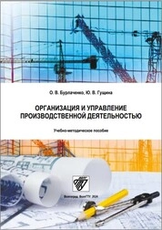 Организация и управление производственной деятельностью