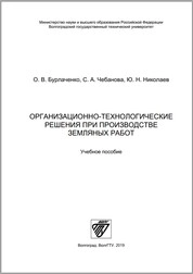 Организационно-технологические решения при производстве земляных работ
