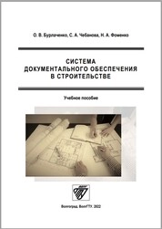 Система документального обеспечения в строительстве