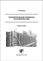 Технологические процессы в строительстве