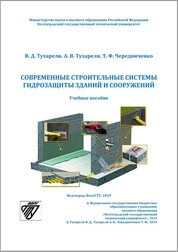 Современные строительные системы гидрозащиты зданий и сооружений