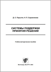 Системы поддержки принятия решений
