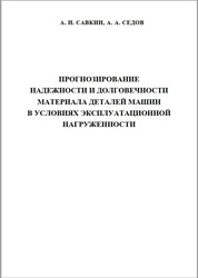 Прогнозирование надежности и долговечности материала деталей машин в условиях эксплуатационной нагруженности