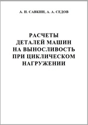 Расчеты деталей машин на выносливость при циклическом нагружении