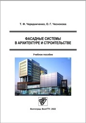 Фасадные системы в архитектуре и строительстве