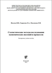 Статистические методы исследования экономических явлений и процессов