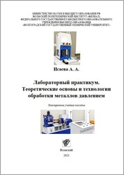 Лабораторный практикум. Теоретические основы и технологии обработки металлов давлением
