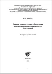 Основы технологического брокерства и оценка инновационных проектов. Курс лекций