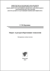 Энерго- и ресурсосберегающие технологии