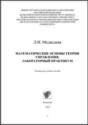Математические основы теории управления. Лабораторный практикум