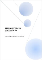 Вычислительная математика