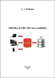 Оценка качества баз данных
