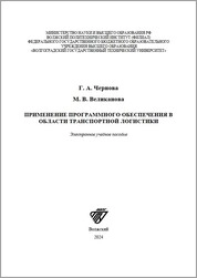 Применение программного обеспечения в области транспортной логистики