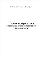 Технологии эффективного управления хлопкопрядильным производством