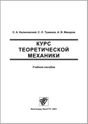 Курс теоретической механики