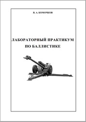 Лабораторный практикум по баллистике