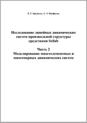 Исследование линейных динамических систем произвольной структуры средствами Scilab. В 3-х частях. Ч. 2: Моделирование многоэлементных и многомерных динамических систем
