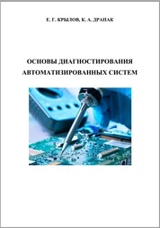 Основы диагностирования автоматизированных систем