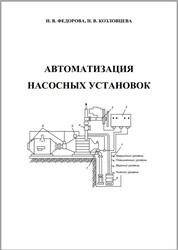 Автоматизация насосных установок