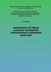 Современное состояние сосновых насаждений рекреационного назначения Казахстана