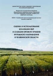 Оценка и использование коллекции ВИР в селекции ярового ячменя фуражного направления в Челябинской области