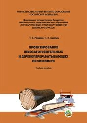 Проектирование лесозаготовительных и деревоперерабатывающих производств