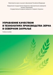 Управление качеством в технологиях производства зерна в Северном Зауралье