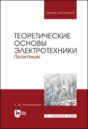 Теоретические основы электротехники. Практикум