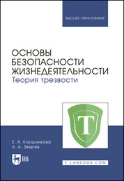 Основы безопасности жизнедеятельности. Теория трезвости