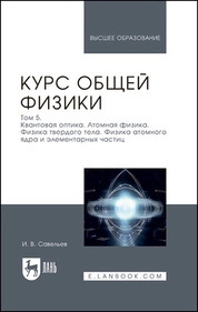 Курс общей физики. В 5 томах. Том 5. Квантовая оптика. Атомная физика. Физика твердого тела. Физика атомного ядра и элементарных частиц
