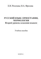 Русский язык: орфография, морфология: второй уровень владения языком