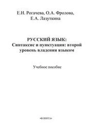 Русский язык: синтаксис и пунктуация: второй уровень владения языком