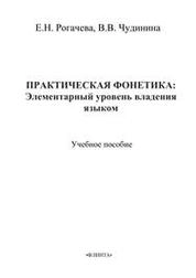 Практическая фонетика: элементарный уровень владения языком