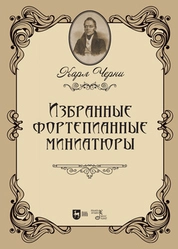 Избранные фортепианные миниатюры