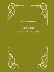 Сольфеджио: 12 мастер-классов