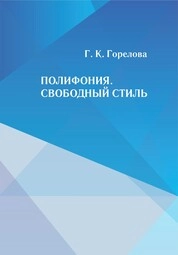 Полифония. Свободный стиль