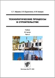 Технологические процессы в строительстве : в 2 ч. Ч. 2