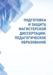 Подготовка и защита магистерской диссертации: педагогическое образование