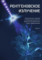 Рентгеновское излучение. Часть 1