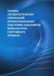 Техника легкоатлетических упражнений: профессиональная подготовка бакалавров физкультурно-спортивного профиля