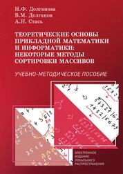 Теоретические основы прикладной математики и информатики : некоторые методы сортировки массивов